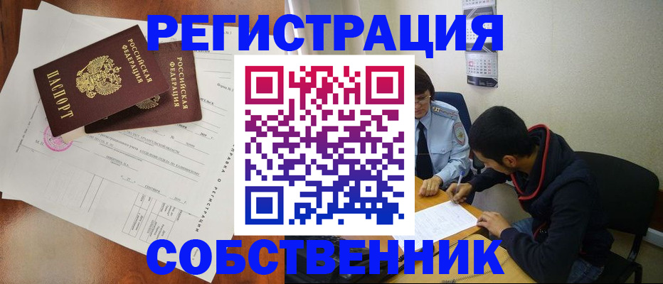 временная регистрация собственник в Когалыме